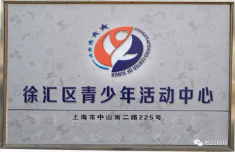 走进徐汇区青少年活动中心