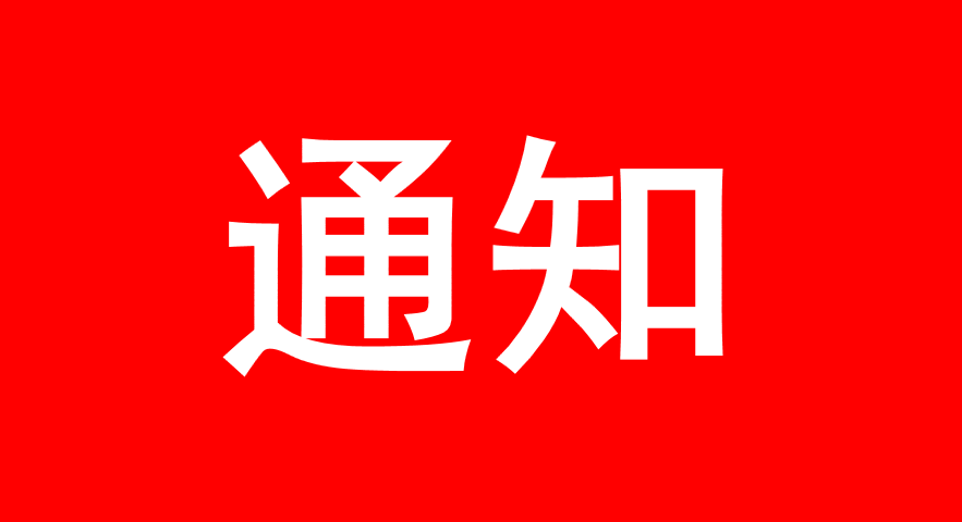 【通知】旧版宣传资料停止使用