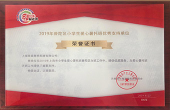 爱心暑托班（普陀）